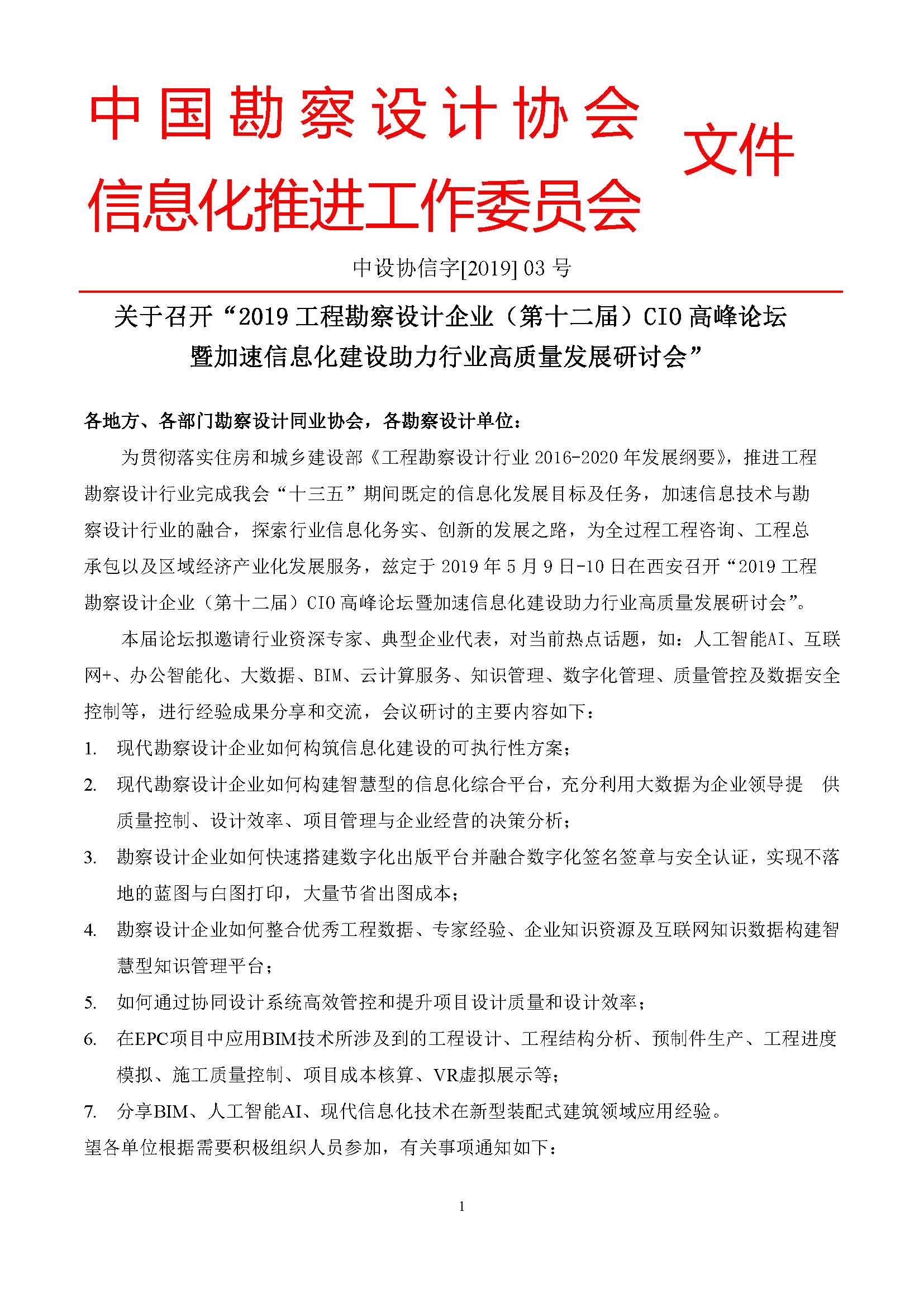 2019工程勘察設(shè)計(jì)（第十二屆）CIO會(huì)議邀請(qǐng)函-C_.._1.png