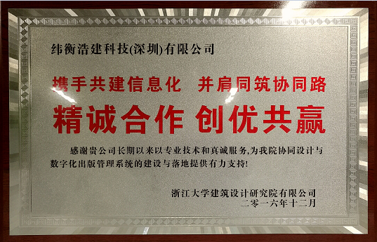 浙江大學(xué)建筑設(shè)計研究院有限公司頒獎給緯衡科技.png 浙江大學(xué)建筑設(shè)計研究院有限公司頒獎給緯衡科技.png