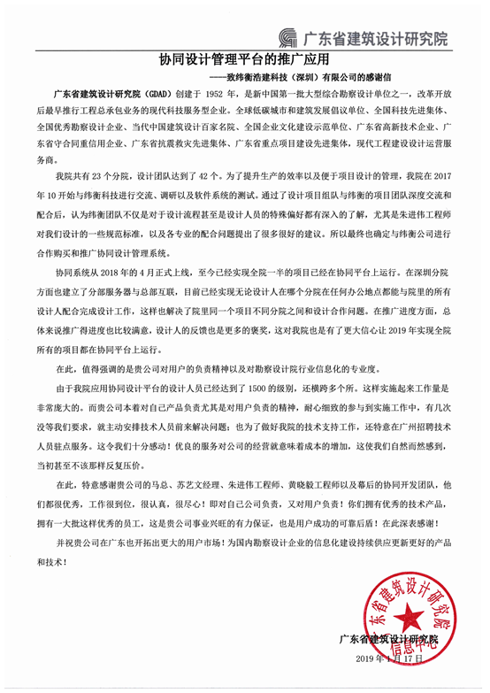 廣東省建筑設計研究院感謝信-協同設計.png 廣東省建筑設計研究院感謝信-協同設計.png