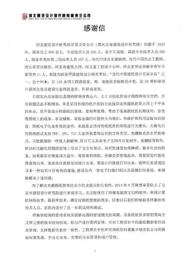 河北建筑設計研究院有限責任公司感謝信.png  河北建筑設計研究院有限責任公司感謝信.png