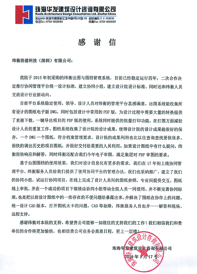 珠海華發建筑設計咨詢有限公司給緯衡的感謝信.png
