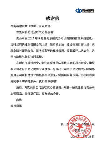 貴州燃氣熱力設計有限責任公司感謝信.png 貴州燃氣熱力設計有限責任公司感謝信.png
