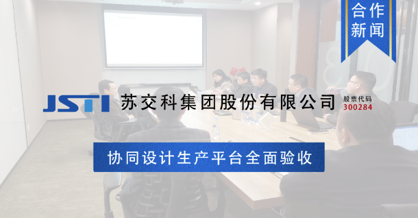 蘇交科集團股份有限公司協同設計生產平臺全面驗收 蘇交科集團股份有限公司協同設計生產平臺全面驗收