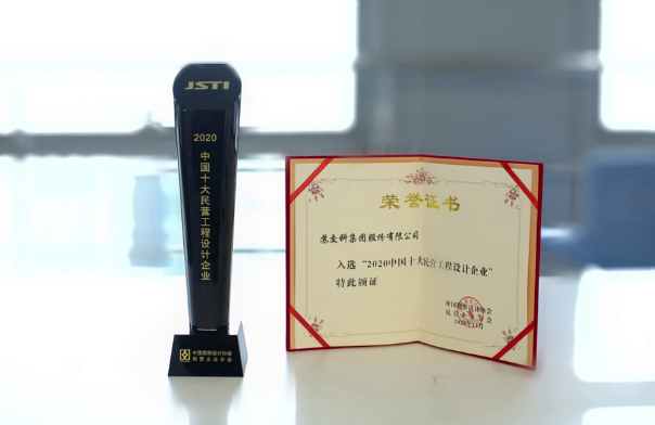 蘇交科中國十大民營工程設計企業 蘇交科中國十大民營工程設計企業