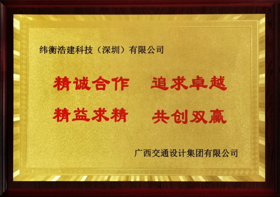 廣西交通設計集團有限公司頒獎給緯衡科技.jpg